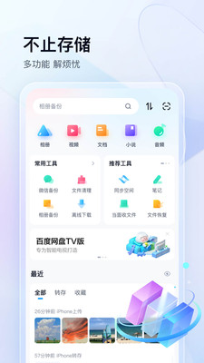 百度网盘app手机版