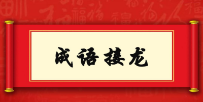 类似成语接龙的益智类游戏