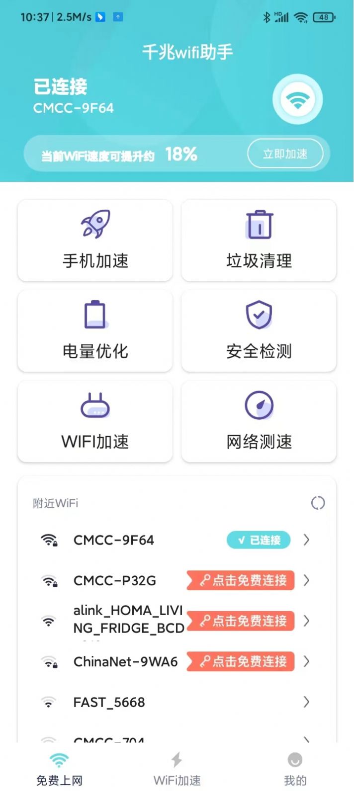 千兆wifi助手